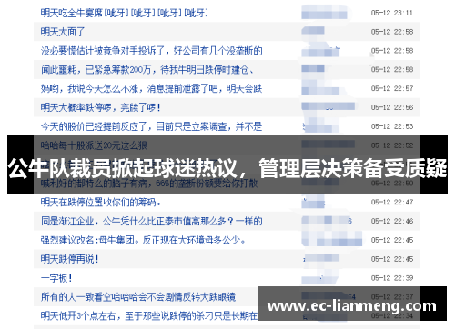 公牛队裁员掀起球迷热议，管理层决策备受质疑